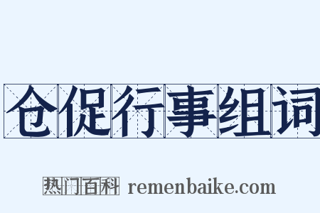 仓促行事组词是什么意思的图片